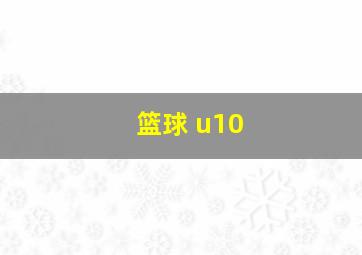 篮球 u10